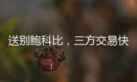 送别鲍科比，三方交易快船得19＋8锋线，后场空缺或专注两人动向