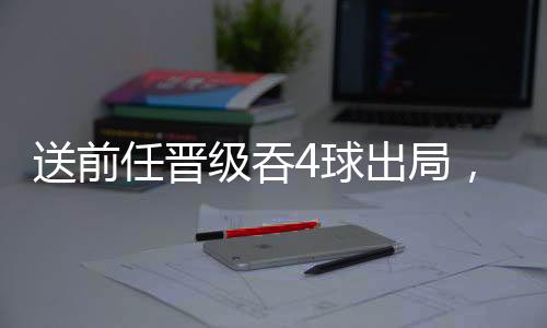 巴塞罗那和AC米兰辗转