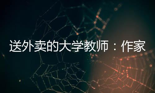 大学的东该负责人称