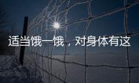 适当饿一饿，对身体有这些好处→