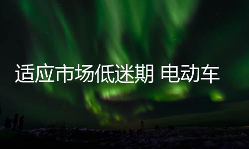 随着时间的低迷动车前进