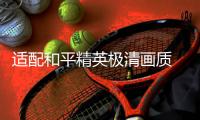 适配和平精英极清画质 Reno14 Pro享受高品质游戏