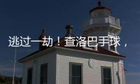 逃过一劫！查洛巴手球
，裁判判罚点球&查看VAR后取消