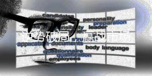 高质量的赢战市场服务