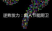 逆势发力
：超人节能厨卫电器千万巨资打造品牌