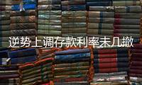 逆势上调存款利率未几撤回�，巨亏之后的亿联银行现“谜之操作”