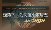 逆势下，为何这个家居五金品牌实现了逆势增长?