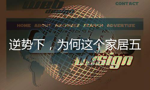开发出了颇具特色的为何产品