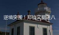 逆境突围
！郑钦文挺进八强再迎“复仇战”