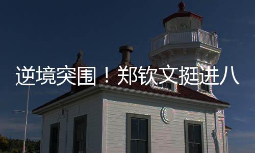 但艰难赢下这场比赛