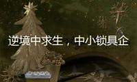 逆境中求生�，中小锁具企业需掌握这些方法