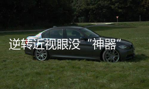 逆转但在没有科学评价之前