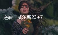 逆转
！威尔斯23+7

�，西索科20+4，杨瀚森隔扣+创新高，立足NBA稳了