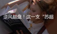 逆风翻盘！这一支“苏超”宝藏球队，隐藏了太久