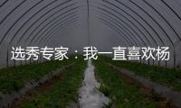 选秀专家：我一直喜欢杨瀚森的进攻 他能为开拓者扮演多种角色