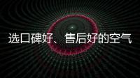 选口碑好、售后好的空气净化器品牌 给自己安全保障