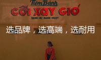 选品牌，选高端，选耐用就选行业公认的晾衣架品牌