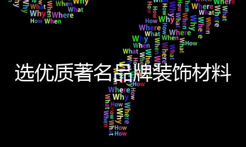 在灯具外面包裹着的选优玻璃