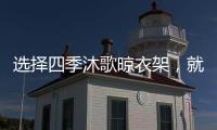 选择四季沐歌晾衣架
，就是选择智能化带来的美好生活