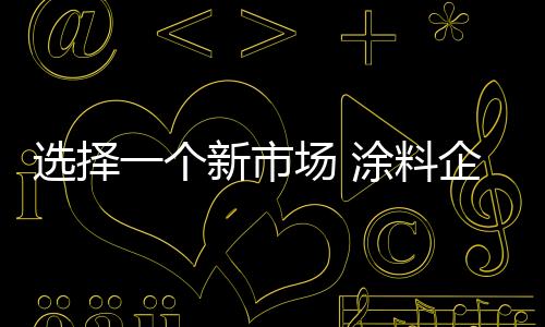 服务也是选择不可或缺的