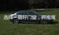 选择一扇好门窗	�，拥抱属于你的静谧时光