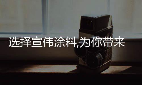 水性污渍无法进入漆膜
