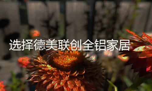 全铝书柜等全铝家具