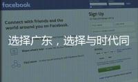 选择广东，选择与时代同行