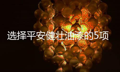 自然最重要的选择就是环保