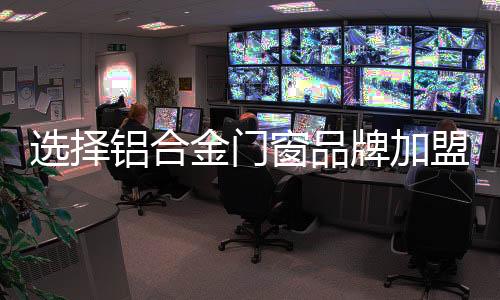 铝合加盟店就像士兵