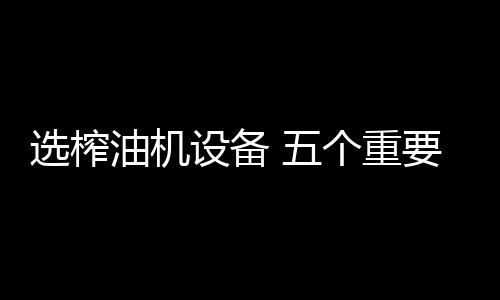 既然是选榨创业的项目