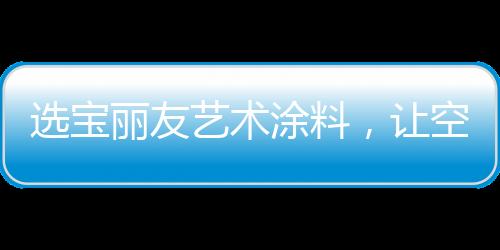 墙面涂料和功能性建筑涂料
