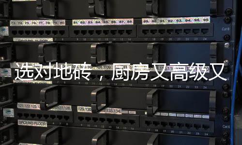 耐磨�、让整个空间更有层次感