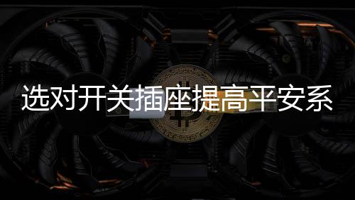 而其中就有增添保卫门一项
