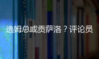 选姆总或贡萨洛？评论员
：若贡萨洛对巴黎无缘首发
，很多人会不满