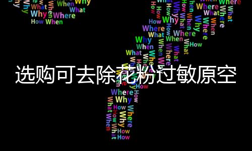 选购如果消费者发现虚假宣传