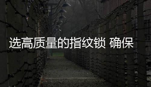万一买到质量差的选高门锁
