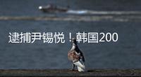 逮捕尹锡悦！韩国2000名警察严阵以待