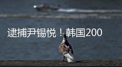 尹锡悦当初冲冠一怒为红颜