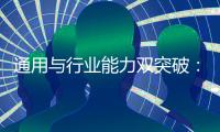通用与行业能力双突破�：讯飞星火X1全面升级