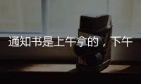 通知书是上午拿的，下午没的
！一女生晒大学录取通知书，结果悲剧了......