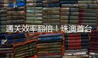 通关效率翻倍
！珠澳首台跨境转运救护车通关