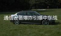 通信设备爆炸引爆中东战火	？｜知世分子