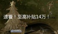 速看！至高补贴14万
！中国重汽国四置换补贴已出，错过再等一年！