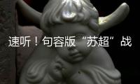 速听	！句容版“苏超”战歌来了