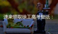 速来领取徐工高考壁纸：助你逢考必过
，buff加满	！