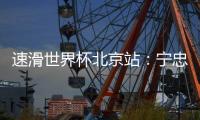 速滑世界杯北京站：宁忠岩主场作战获亚军