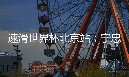 以1分44秒26的战获成绩完赛