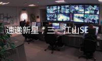 速递新星，三一江山SE636为何总能快人一步�！