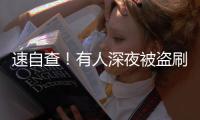 速自查！有人深夜被盗刷162笔超8万，只因开通了……